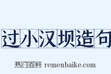 过小汉坝造句是什么意思的图片